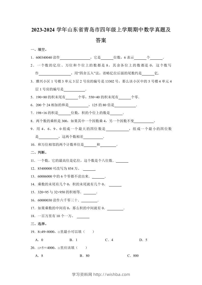 2023-2024学年山东省青岛市四年级上学期期中数学真题及答案(Word版)-学习资料站