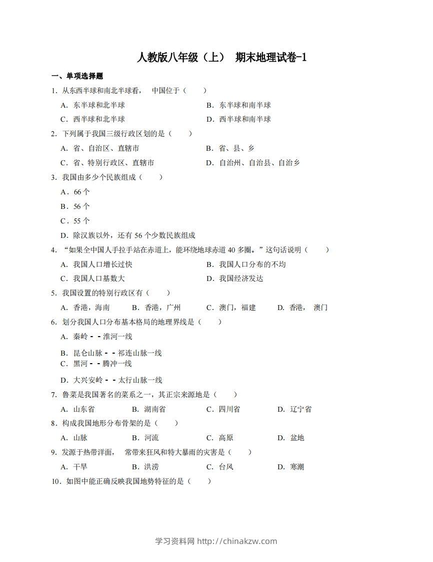 八年级（上）地理期末试卷4-1卷人教版-学习资料站
