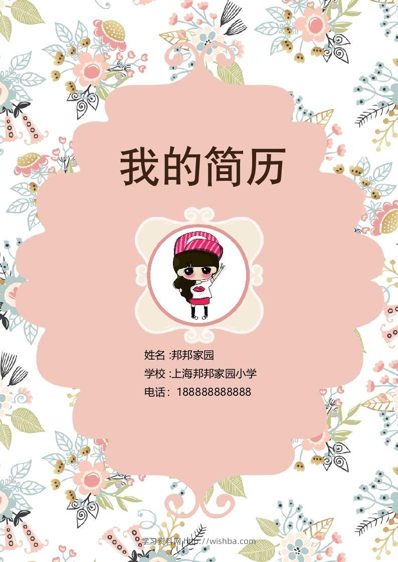 多页-小升初简历52-学习资料站