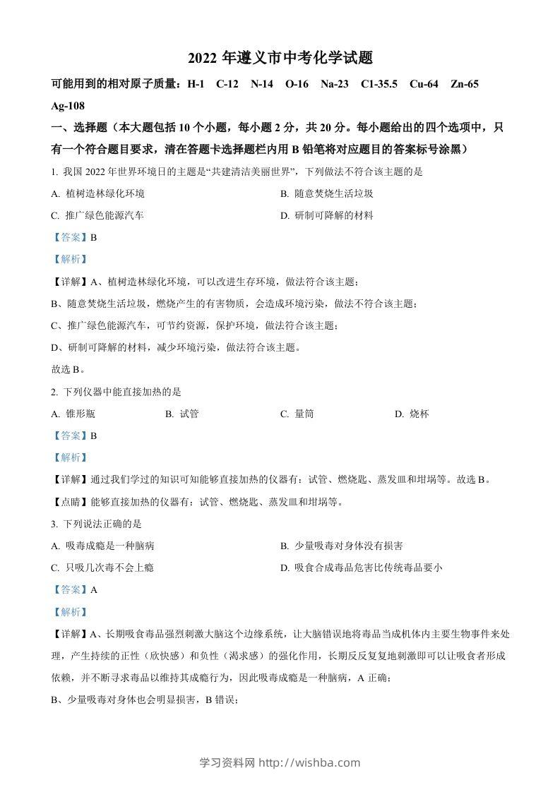 2022年贵州省遵义市中考化学真题（含答案）-学习资料站