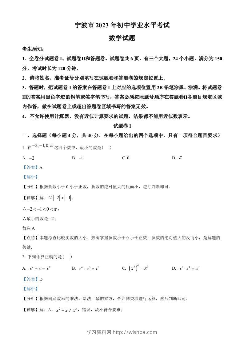2023年浙江省宁波市中考数学真题（含答案）-学习资料站