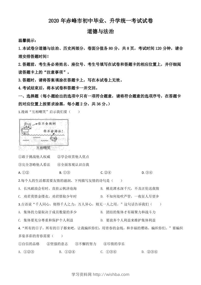 内蒙古赤峰市2020年中考道德与法治试题（空白卷）-学习资料站