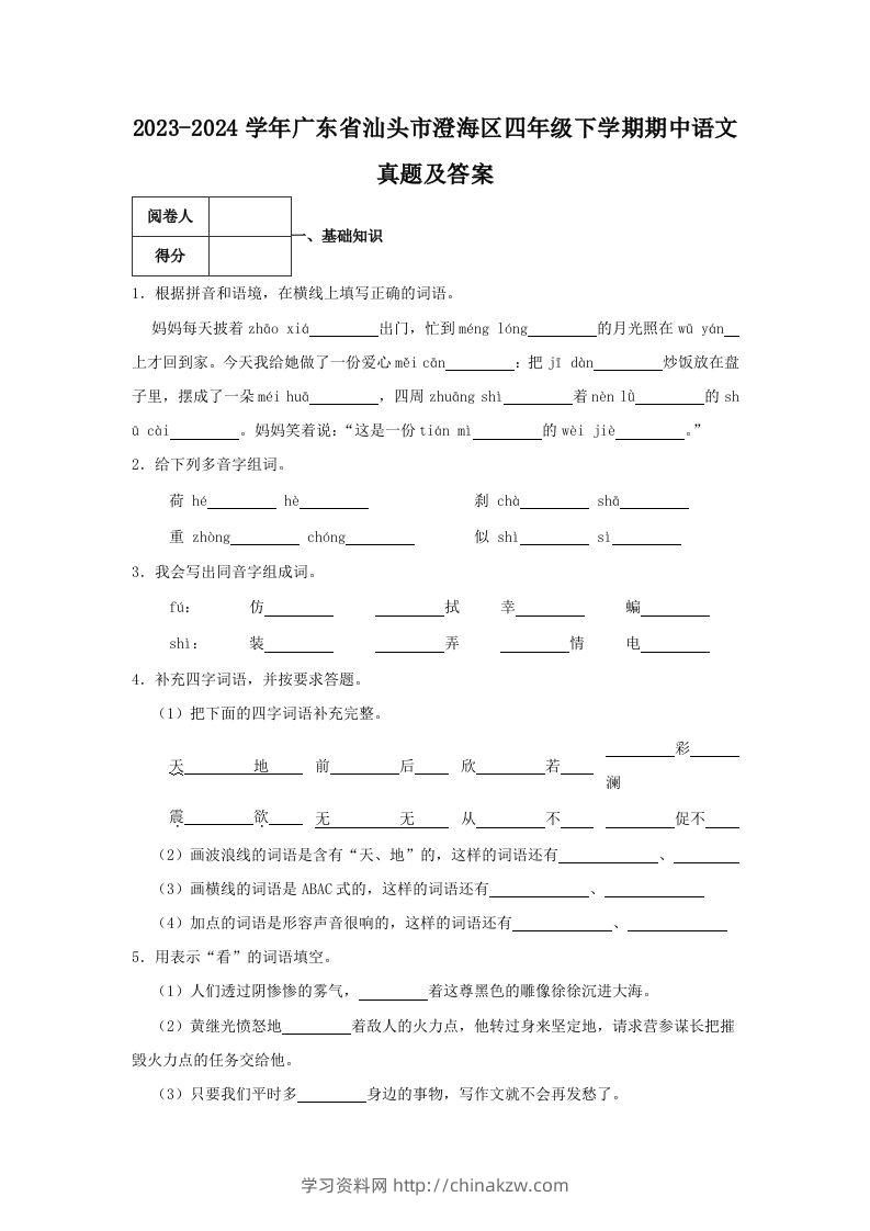 2023-2024学年广东省汕头市澄海区四年级下学期期中语文真题及答案(Word版)-学习资料站