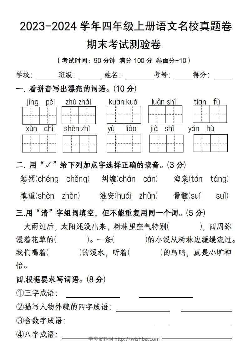 【期末名校真题卷(含答案)】四上语文-学习资料站
