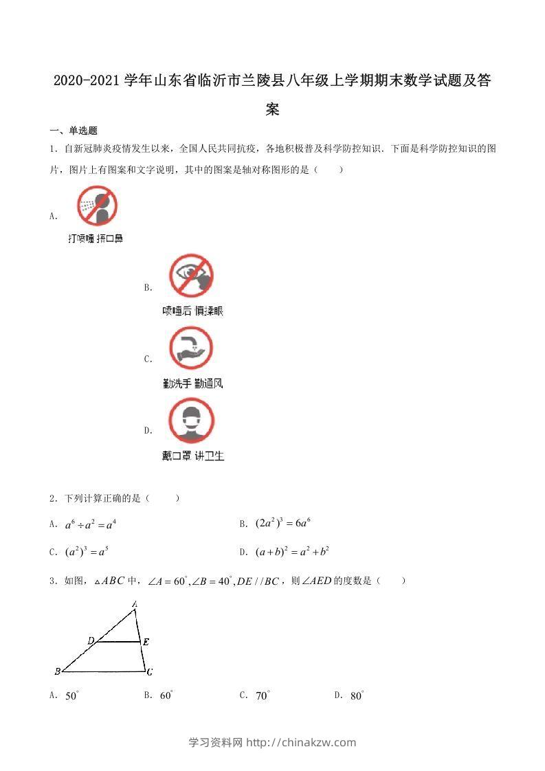 2020-2021学年山东省临沂市兰陵县八年级上学期期末数学试题及答案(Word版)-学习资料站