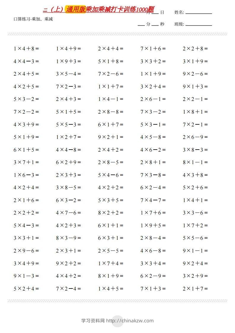 二上通用版数学（乘加乘减打卡题）()-学习资料站
