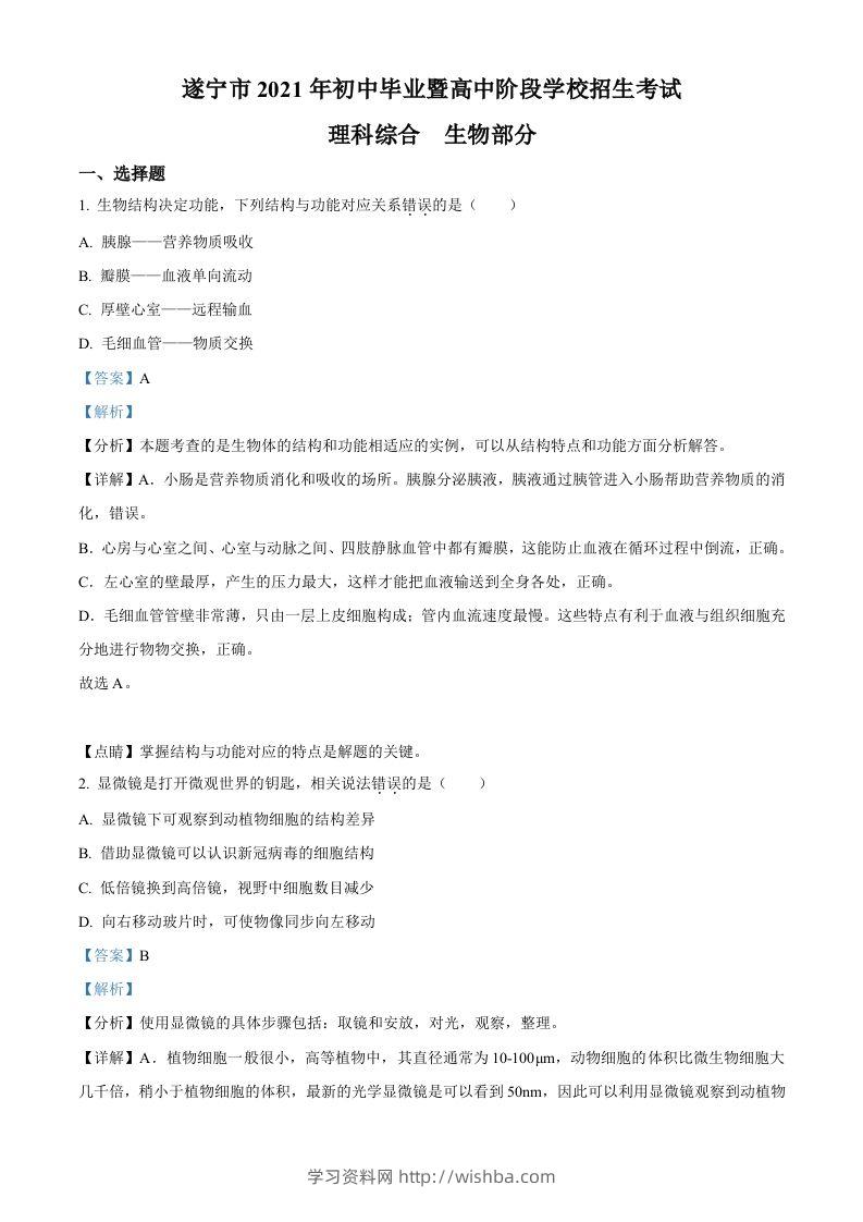 四川省遂宁市2021年中考生物试题（含答案）-学习资料站