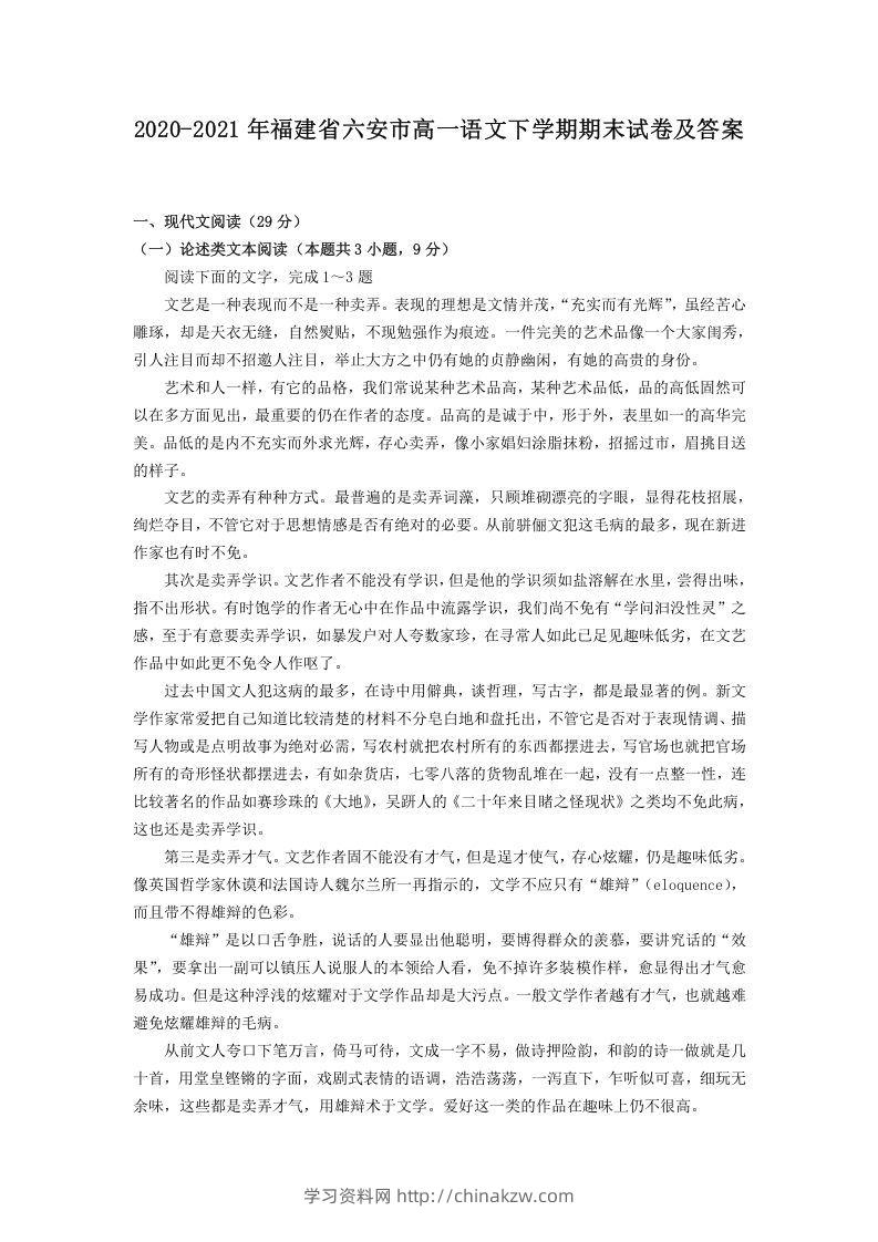 2020-2021年福建省六安市高一语文下学期期末试卷及答案(Word版)-学习资料站