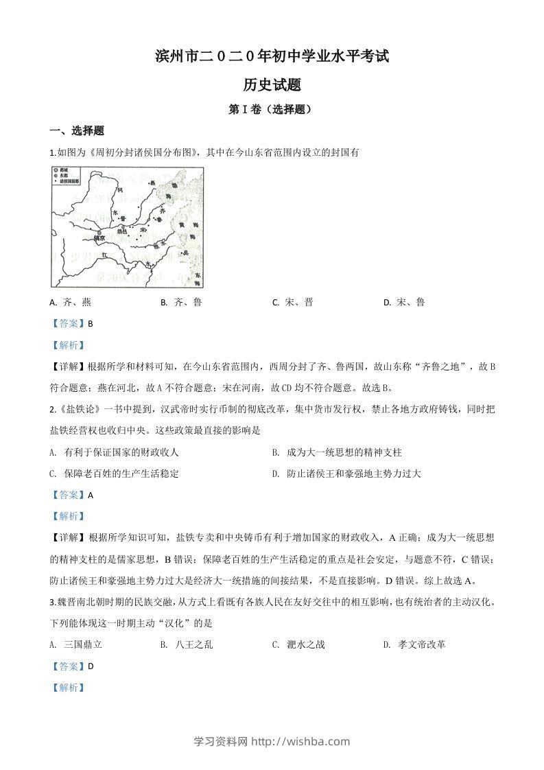 山东省滨州市2020年中考历史试题（含答案）-学习资料站