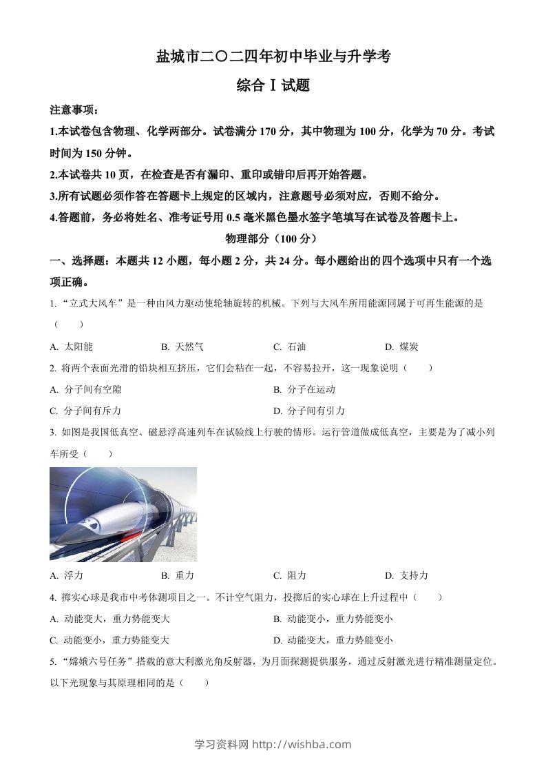 2024年江苏省盐城市中考物理真题（空白卷）-学习资料站