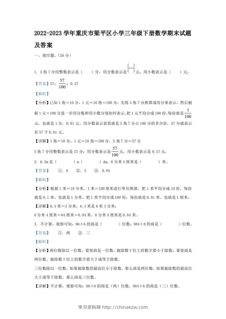 2022-2023学年重庆市梁平区小学三年级下册数学期末试题及答案(Word版)-学习资料站