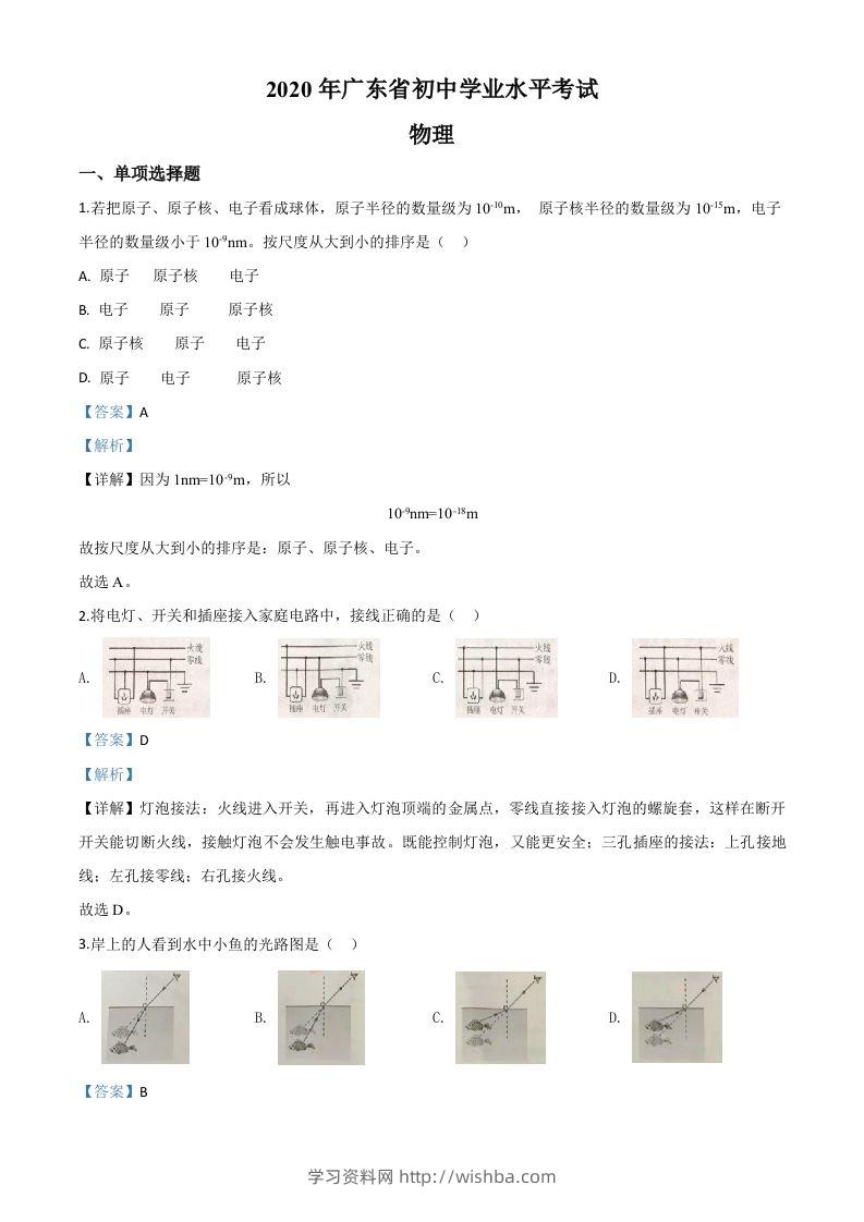 2020年广东省中考物理试题（含答案）-学习资料站