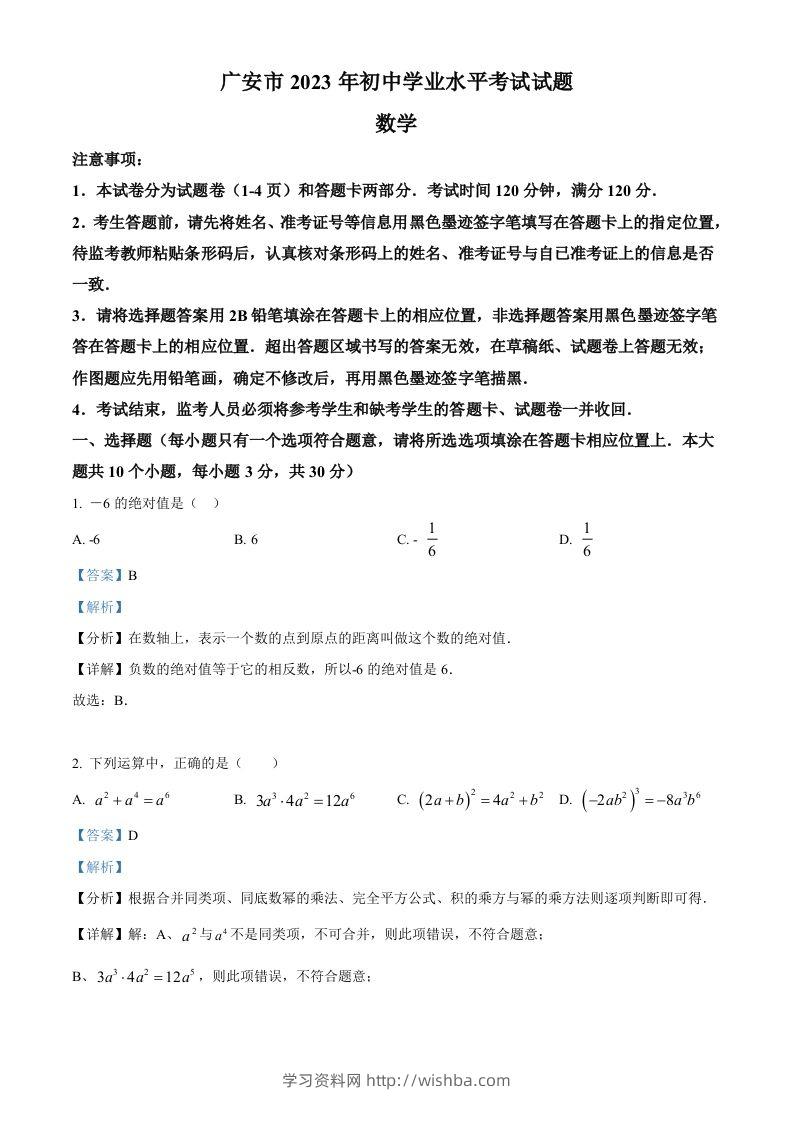 2023年四川省广安市中考数学真题（含答案）-学习资料站