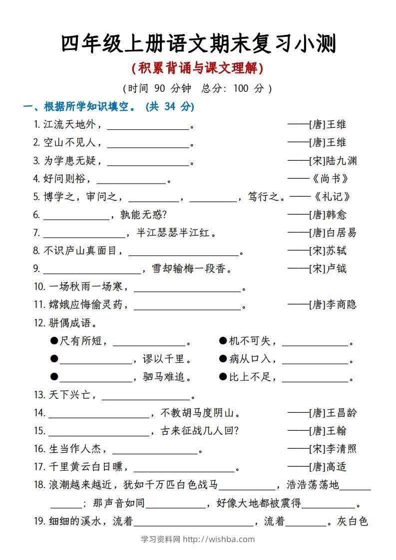 【期末复习小测（积累背诵与课文理解）】四上语文-学习资料站