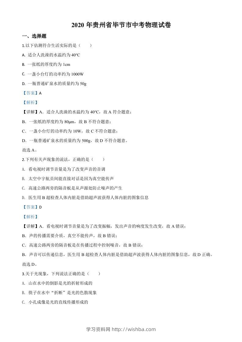 2020年贵州省毕节市中考物理试题（含答案）-学习资料站
