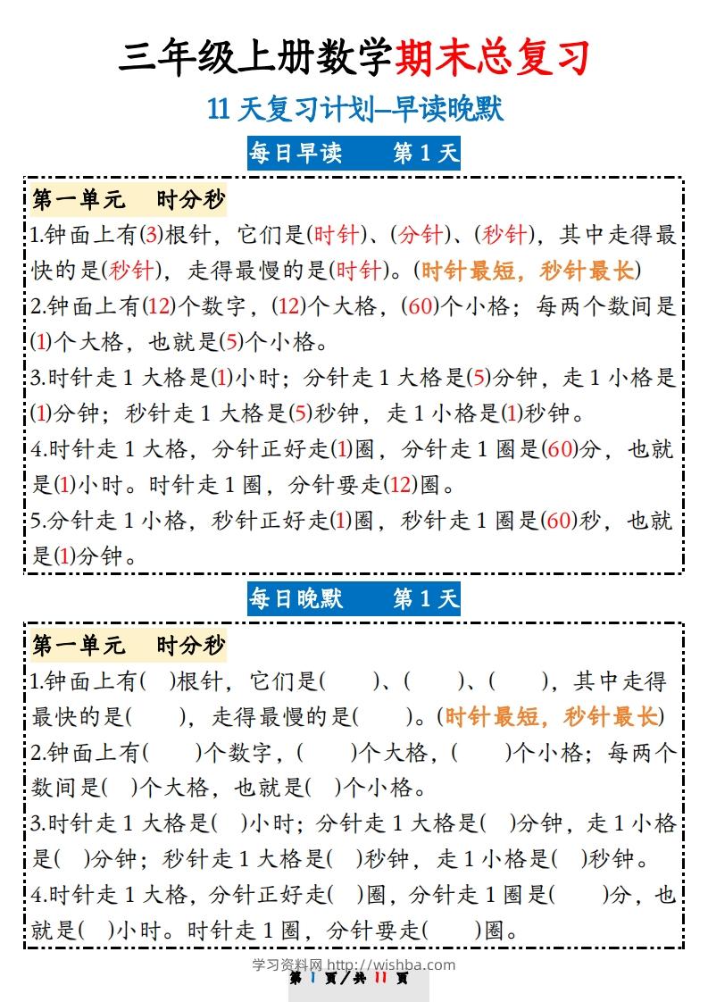 三上数学期末11天复习计划早读晚默-学习资料站