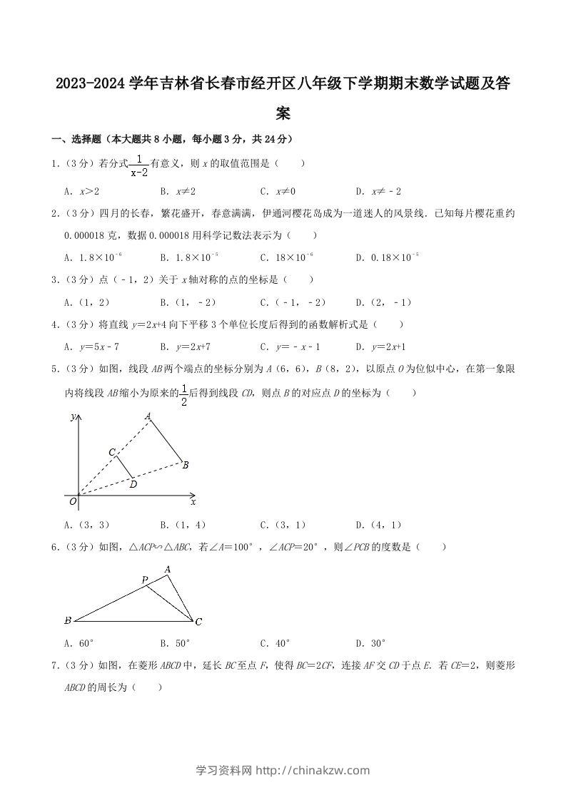 2023-2024学年吉林省长春市经开区八年级下学期期末数学试题及答案(Word版)-学习资料站