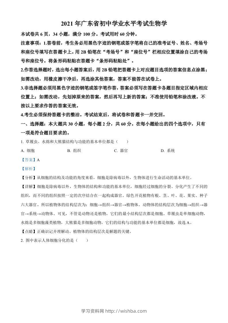 广东省2021年中考生物试题（含答案）-学习资料站
