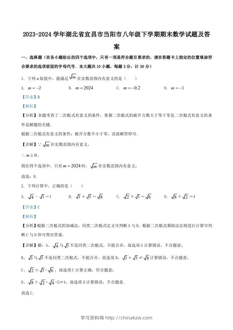 2023-2024学年湖北省宜昌市当阳市八年级下学期期末数学试题及答案(Word版)-学习资料站