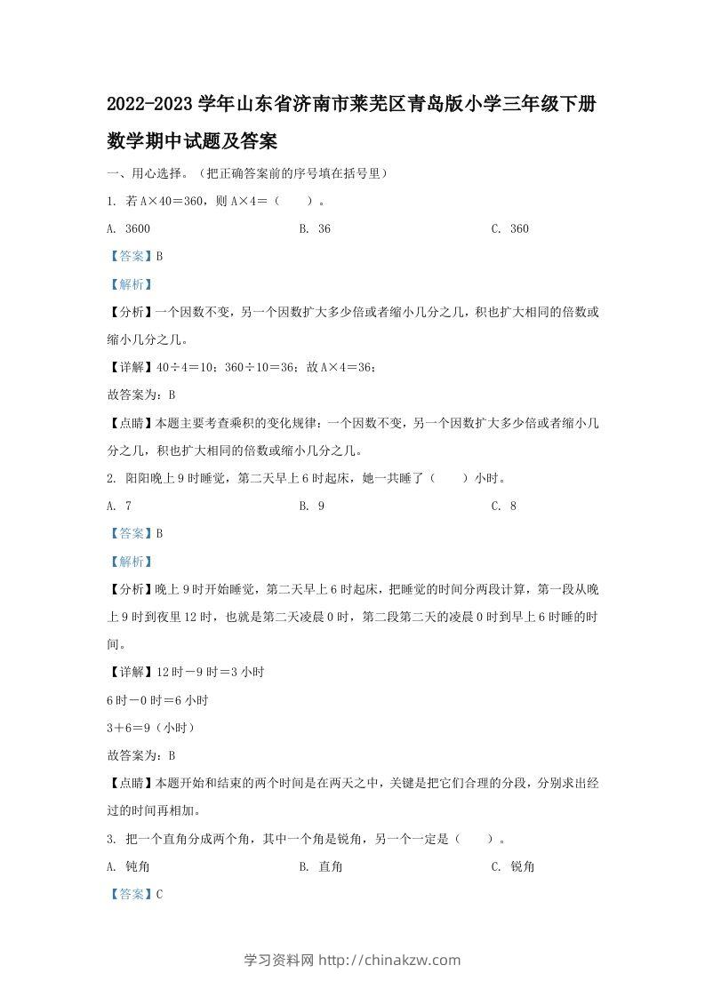 2022-2023学年山东省济南市莱芜区青岛版小学三年级下册数学期中试题及答案(Word版)-学习资料站