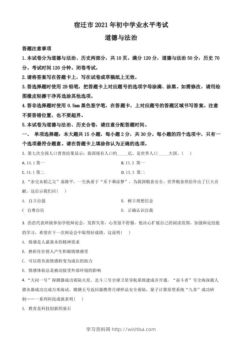 江苏省宿迁市2021年中考道德与法治真题（空白卷）-学习资料站