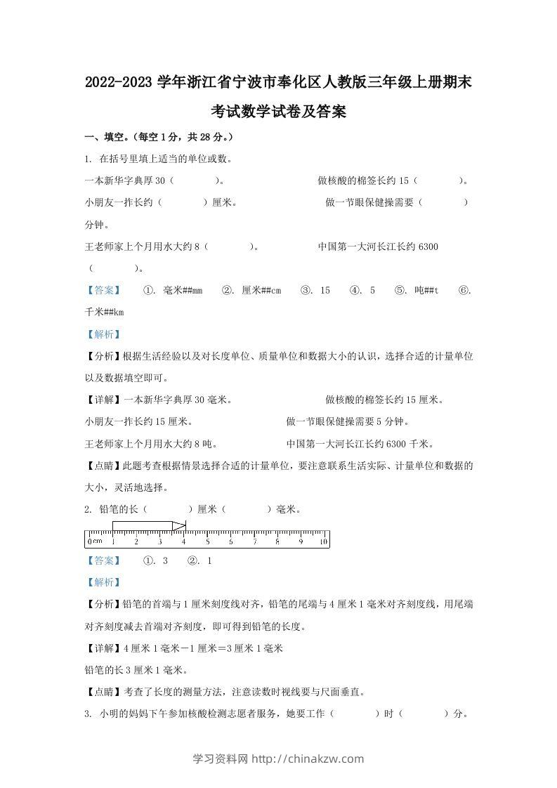 2022-2023学年浙江省宁波市奉化区人教版三年级上册期末考试数学试卷及答案(Word版)-学习资料站