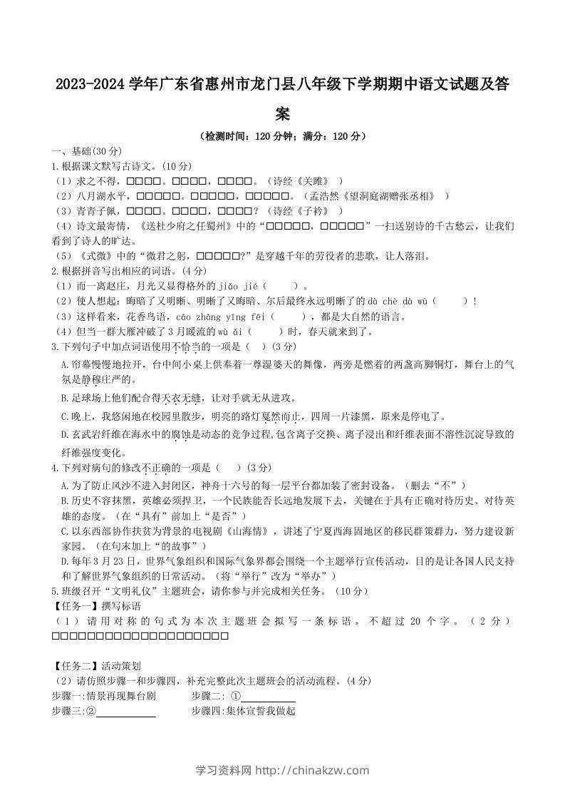 2023-2024学年广东省惠州市龙门县八年级下学期期中语文试题及答案(Word版)-学习资料站