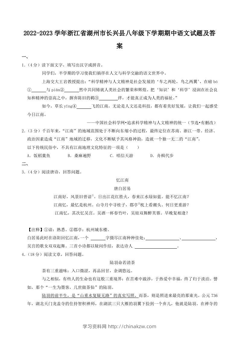 2022-2023学年浙江省湖州市长兴县八年级下学期期中语文试题及答案(Word版)-学习资料站