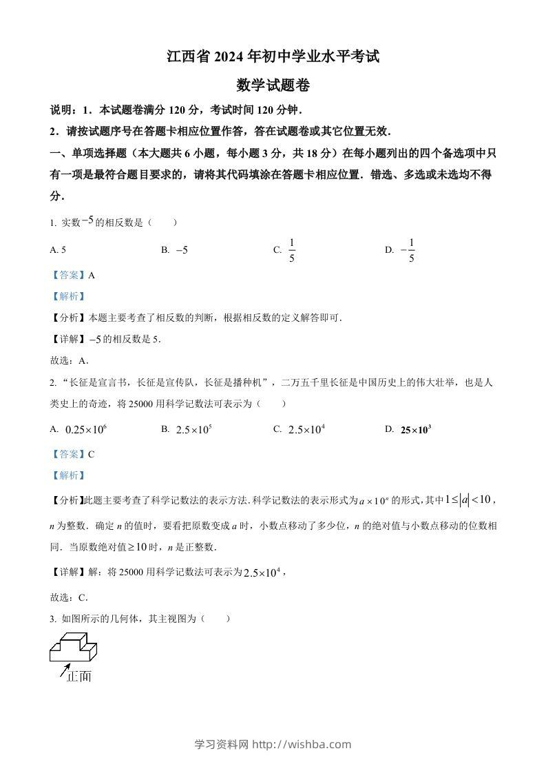 2024年江西省中考数学试题（含答案）-学习资料站