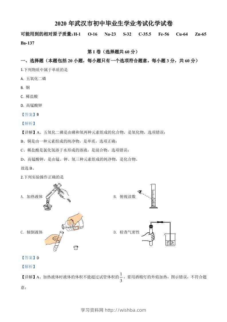 湖北省武汉市2020年中考化学试题（含答案）-学习资料站