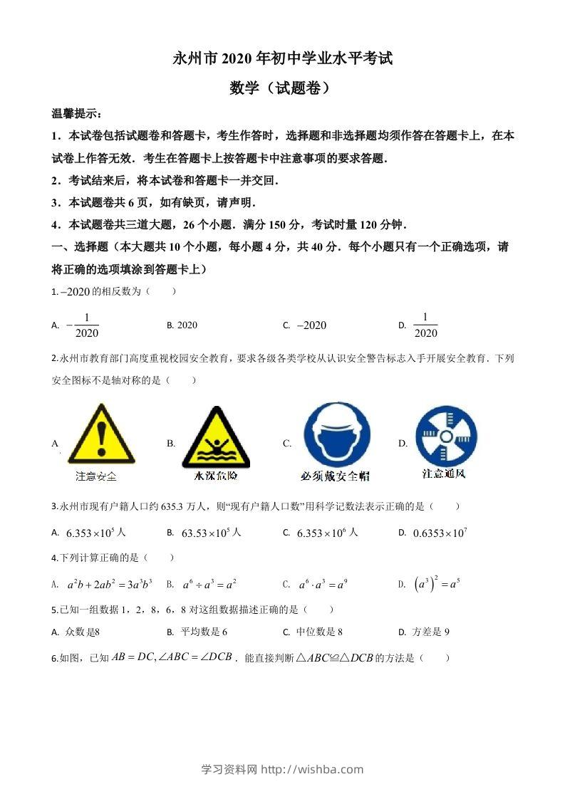 湖南省永州市2020年中考数学试题（空白卷）-学习资料站