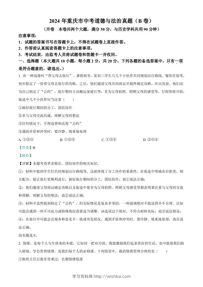 2024年重庆市中考道德与法治真题（B卷）（含答案）-学习资料站