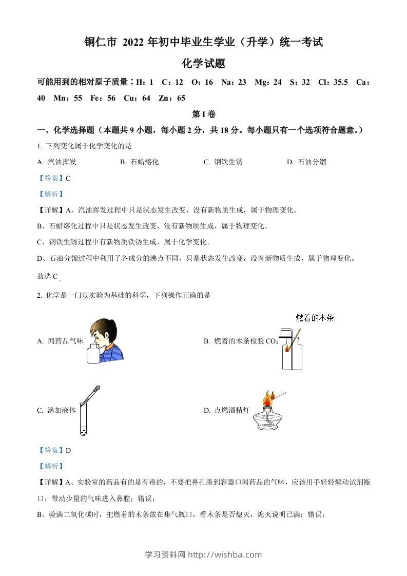 2022年贵州省铜仁市中考化学真题（含答案）-学习资料站