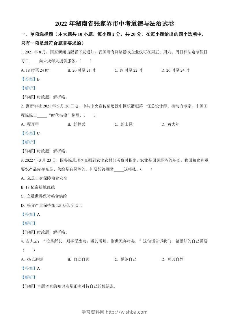 2022年湖南省张家界市中考道德与法治真题（含答案）(1)-学习资料站
