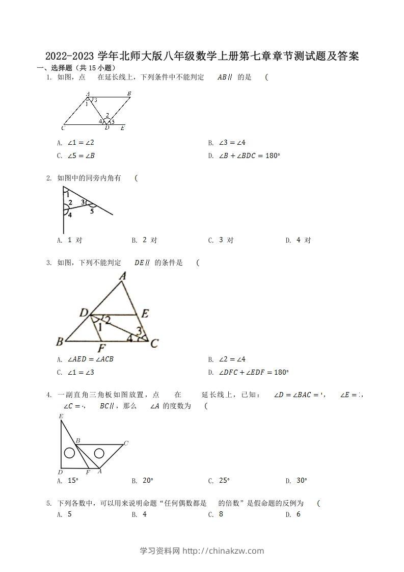 2022-2023学年北师大版八年级数学上册第七章章节测试题及答案(Word版)-学习资料站