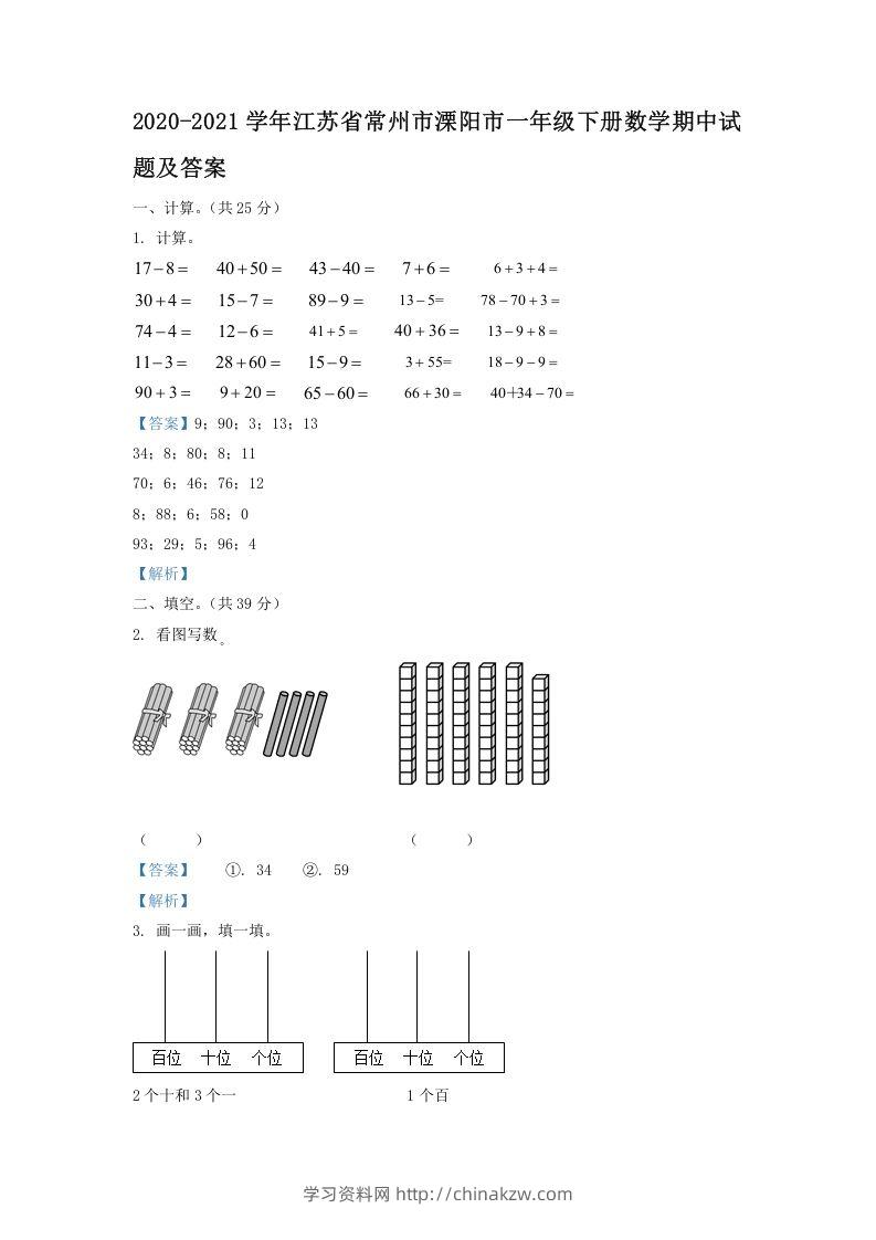 2020-2021学年江苏省常州市溧阳市一年级下册数学期中试题及答案(Word版)-学习资料站