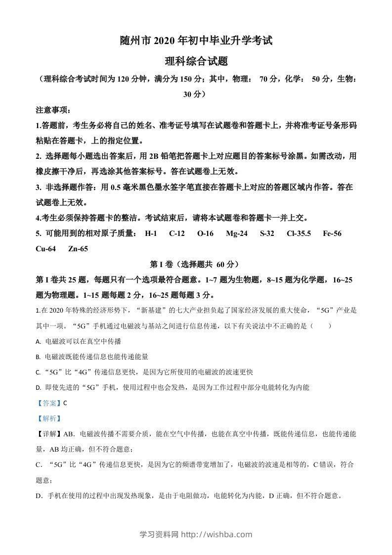 2020年湖北省随州市中考物理试题（含答案）-学习资料站