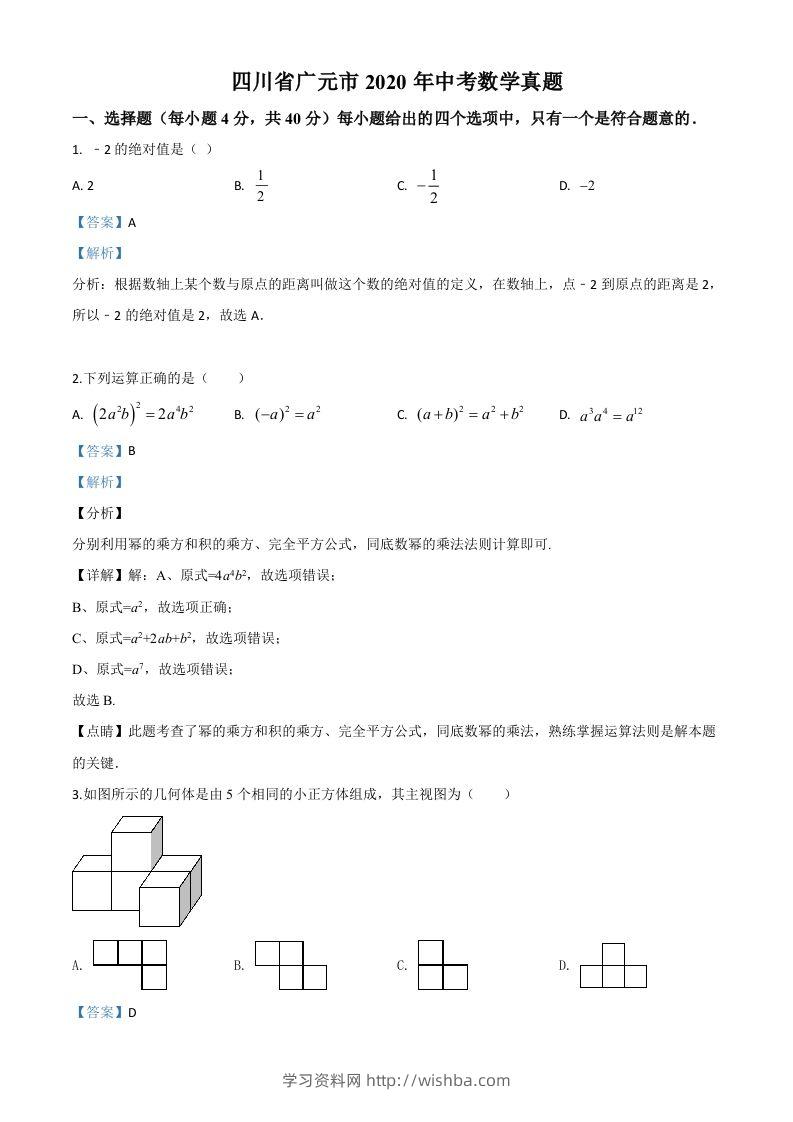 四川省广元市2020年中考数学真题（含答案）-学习资料站