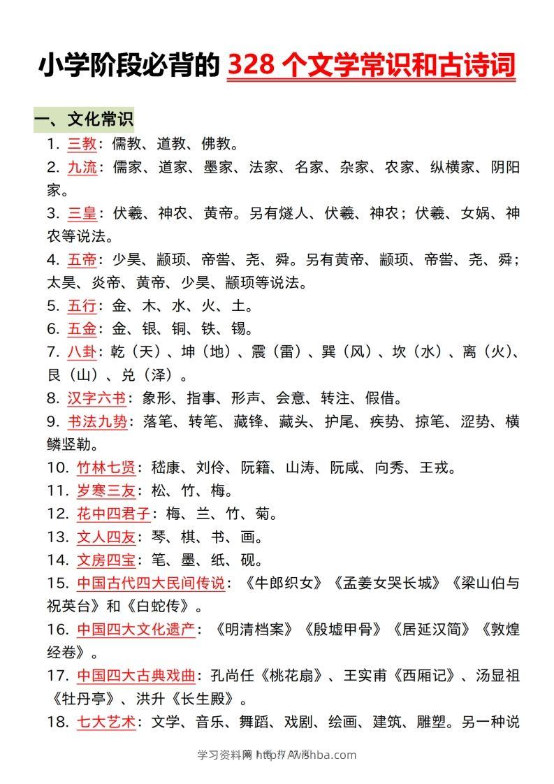 小学阶段必背的328个文学常识和古诗词-学习资料站