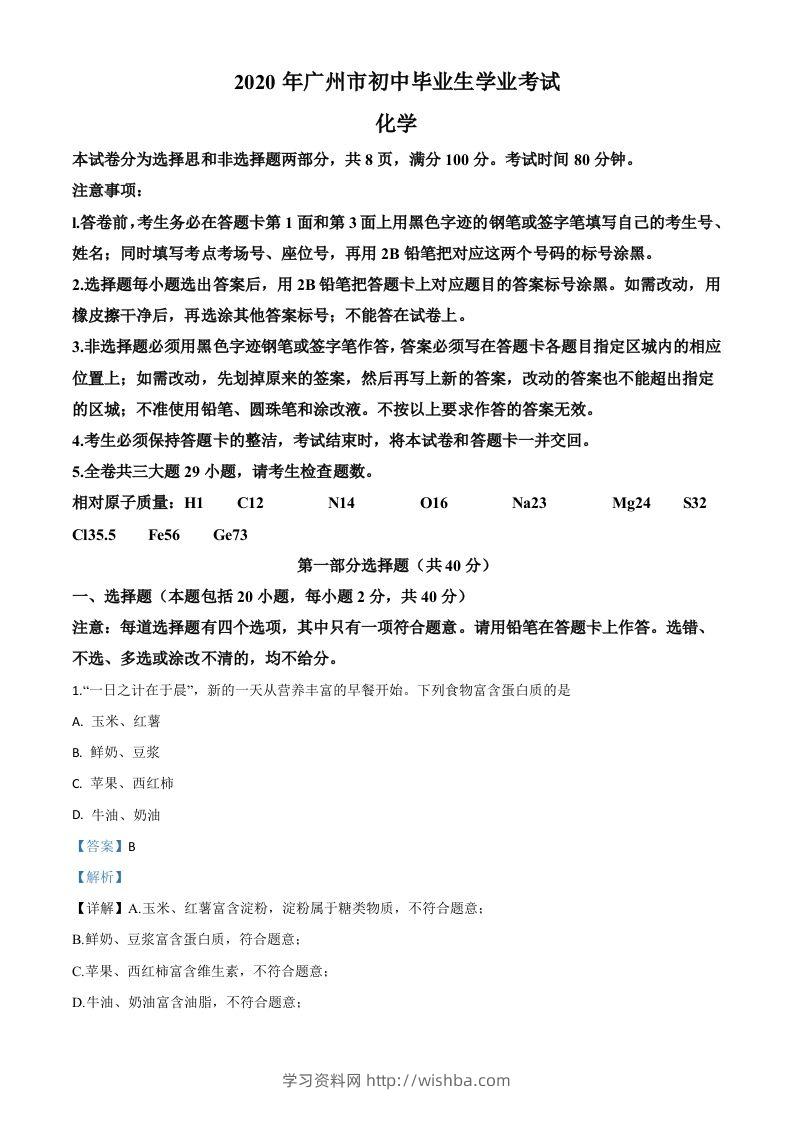 广东省广州市2020年中考化学试题（含答案）-学习资料站