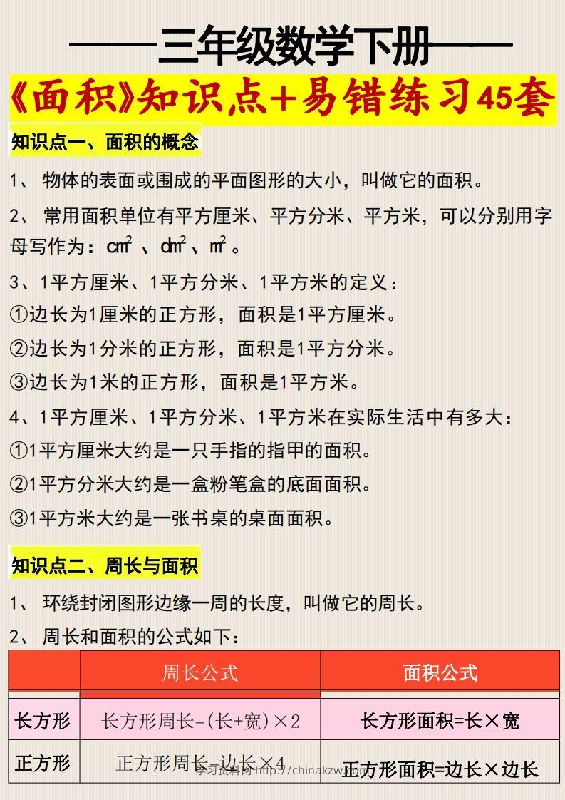 三年级数学下册《面积》知识点归纳+易错练习45套-学习资料站