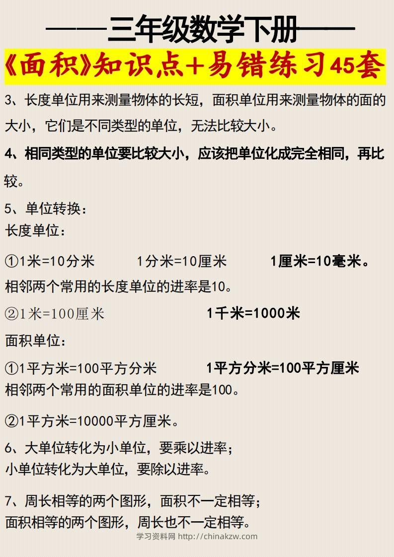 图片[2]-三年级数学下册《面积》知识点归纳+易错练习45套-学习资料站
