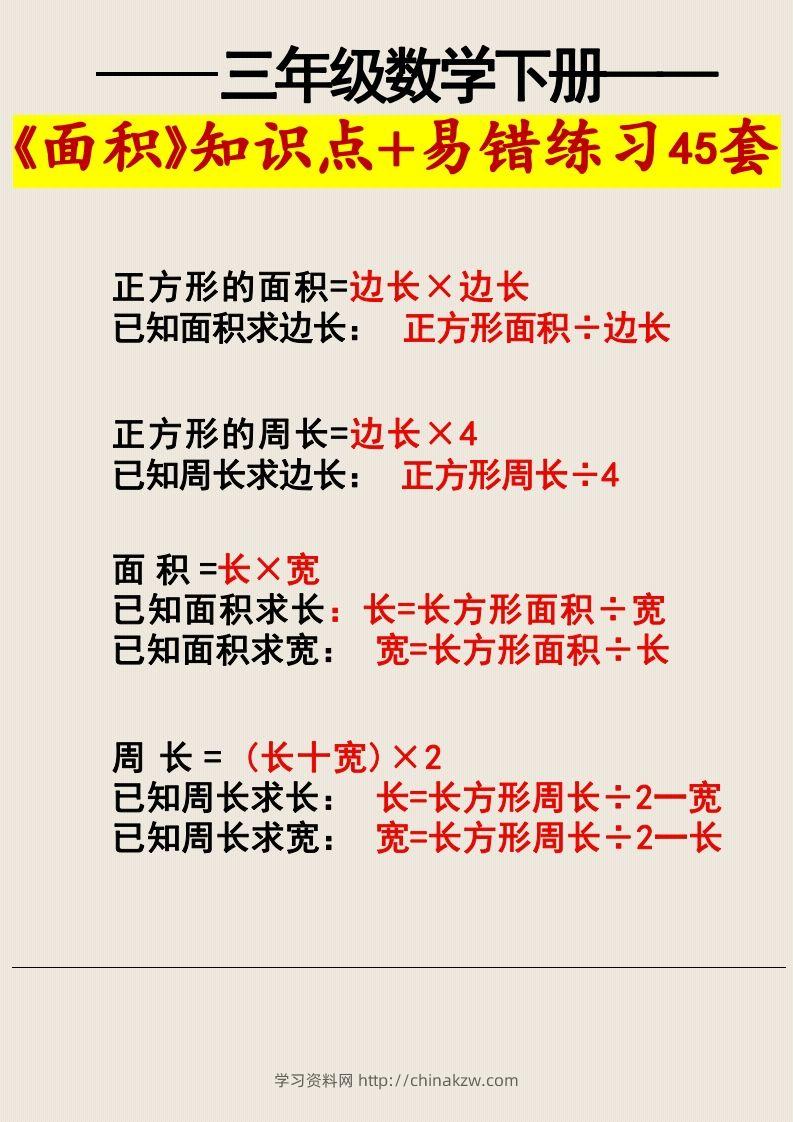 图片[3]-三年级数学下册《面积》知识点归纳+易错练习45套-学习资料站
