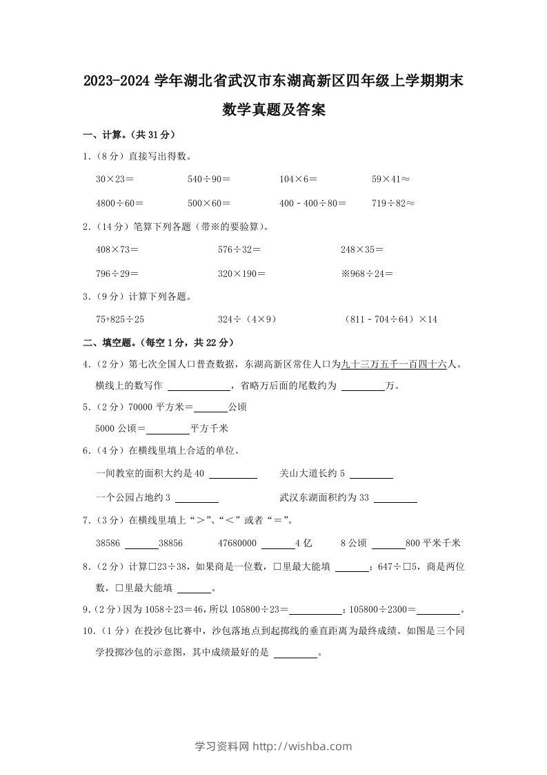 2023-2024学年湖北省武汉市东湖高新区四年级上学期期末数学真题及答案(Word版)-学习资料站