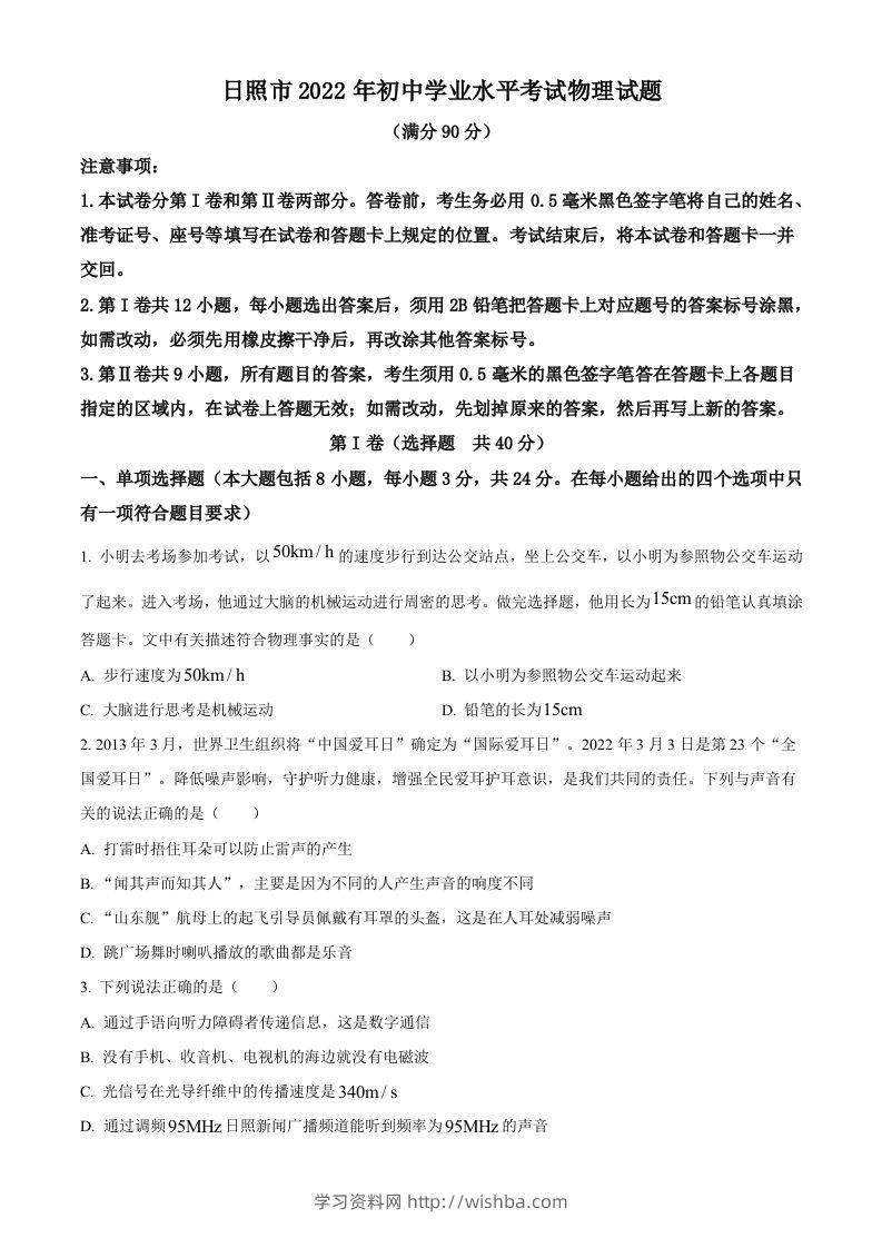2022年山东省日照市中考物理试题（空白卷）-学习资料站