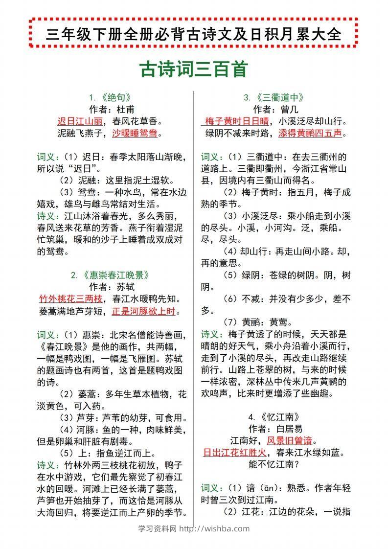 【语文寒假预习】全册必背古诗文及日积月累大全三下语文-学习资料站