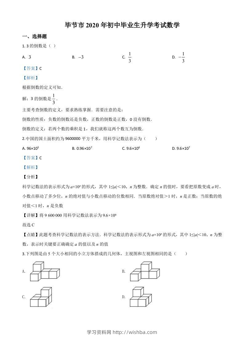 贵州省毕节市2020年中考数学试题（含答案）-学习资料站