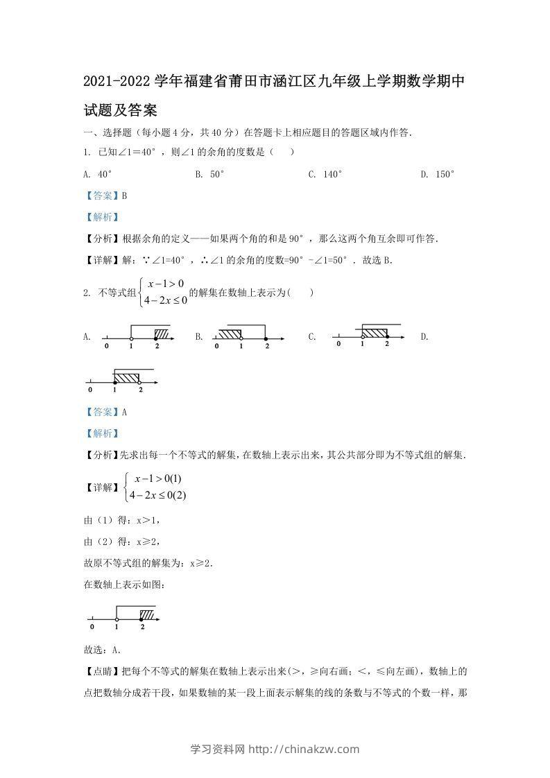 2021-2022学年福建省莆田市涵江区九年级上学期数学期中试题及答案(Word版)-学习资料站