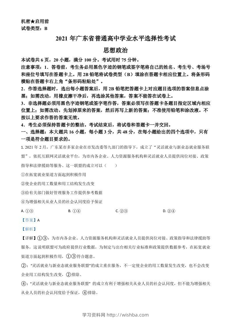 2021年高考政治试卷（广东）（含答案）-学习资料站