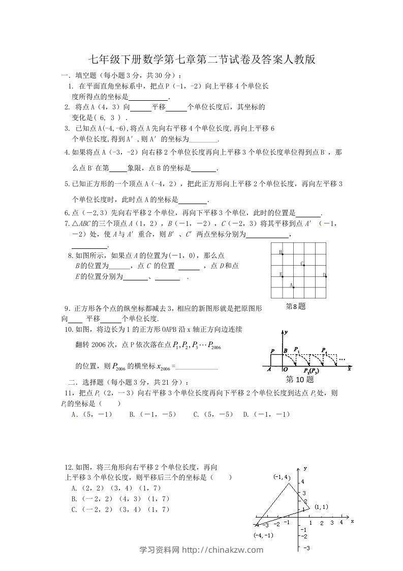 七年级下册数学第七章第二节试卷及答案人教版(Word版)-学习资料站